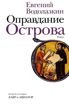Обложка книги «Оправдание Острова»