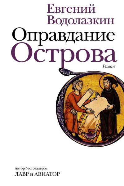 Обложка книги «Оправдание Острова»
