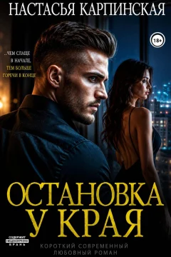 Обложка книги «Остановка у края»