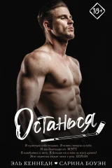 Обложка книги «Останься»