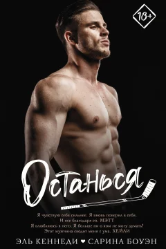Обложка книги «Останься»