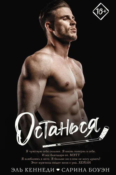 Обложка книги «Останься»