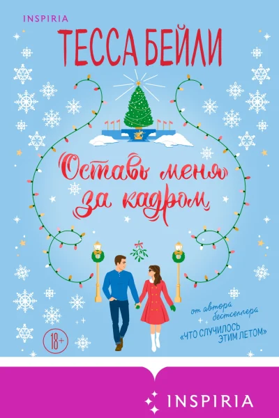 Обложка книги «Оставь меня за кадром»