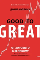 Обложка книги «От хорошего к великому»