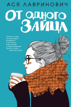 Обложка книги «От одного Зайца»