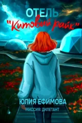 Обложка книги «Отель «Китовый райк»»
