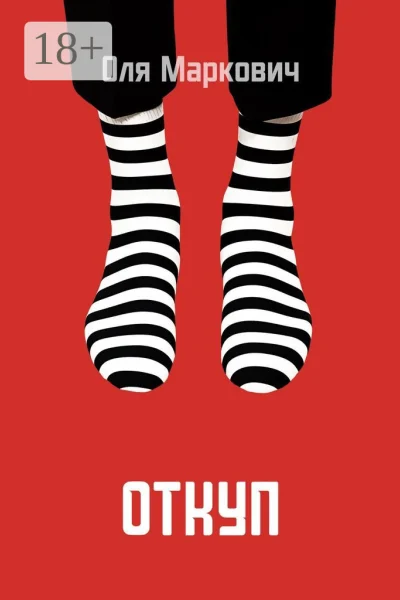 Обложка книги «Откуп»