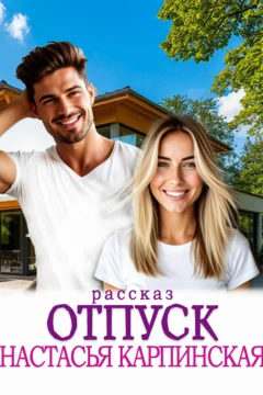 Обложка книги «Отпуск»
