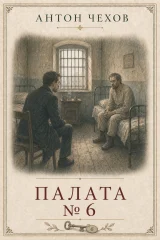 Палата № 6