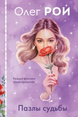 Обложка книги «Пазлы судьбы»
