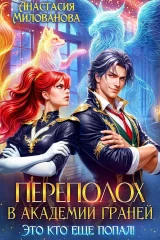 Обложка книги «Переполох в Академии Граней. Это кто еще попал!»