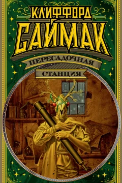 Обложка книги «Пересадочная станция»