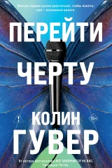 Обложка книги «Перейти черту»
