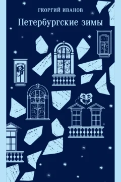 Обложка книги «Петербургские зимы»
