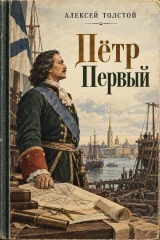 Обложка книги «Петр Первый»