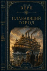 Обложка книги «Плавающий город»