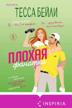Обложка книги «Плохая фанатка»