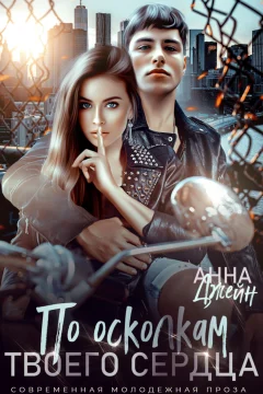 Обложка книги «По осколкам твоего сердца»