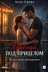 Обложка книги «Поцелуй под прицелом. Ты под моим наблюдением»