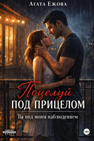 Обложка книги «Поцелуй под прицелом. Ты под моим наблюдением»