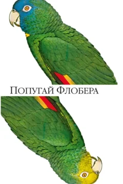 Обложка книги «Попугай Флобера»