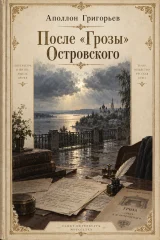 Обложка книги «После „Грозы“ Островского»