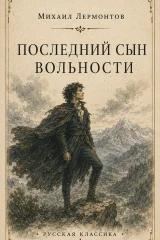 Обложка книги «Последний сын вольности»