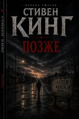 Обложка книги «Позже»