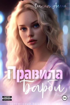 Обложка книги «Правила Барби»