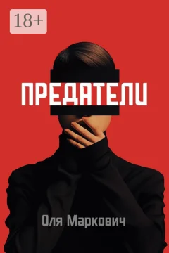 Обложка книги «Предатели. Цикл рассказов»