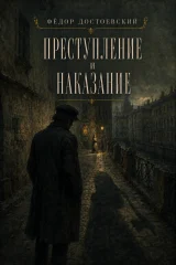 Преступление и наказание