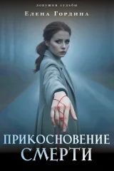 Обложка книги «Прикосновение смерти»