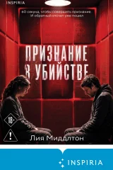 Обложка книги «Признание в убийстве»