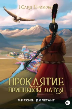 Обложка книги «Проклятие принцессы Алтая»