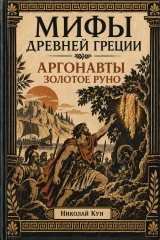 Обложка книги «Прометей. Мифы Древней Греции»