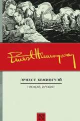 Обложка книги «Прощай, оружие!»