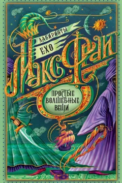 Обложка книги «Простые волшебные вещи»