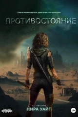 Обложка книги «Противостояние»