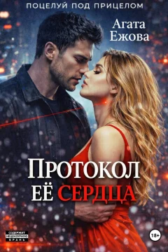 Обложка книги «Протокол её сердца»