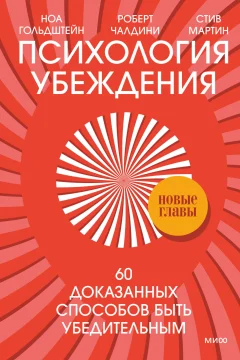 Обложка книги «Психология убеждения. 60 доказанных способов быть убедительным»