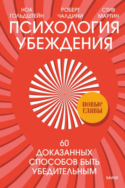 Обложка книги «Психология убеждения. 60 доказанных способов быть убедительным»