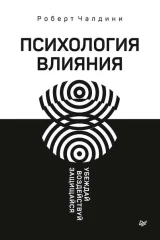 Обложка книги «Психология влияния.Убеждай, воздействуй, защищайся»
