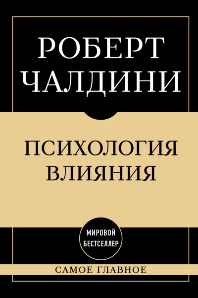 Обложка книги «Психология влияния: самое главное»