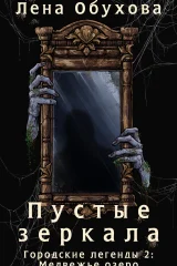 Обложка книги «Пустые зеркала»