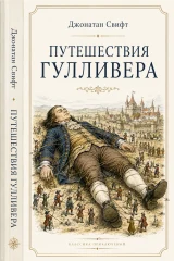Обложка книги «Путешествия Гулливера»