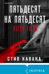 Обложка книги «Пятьдесят на пятьдесят»