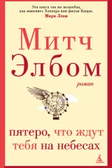 Обложка книги «Пятеро, что ждут тебя на небесах»