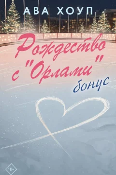 Обложка книги «Рождество с «Орлами». Бонус»