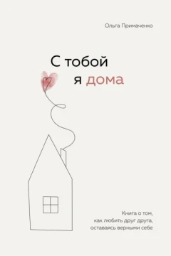 Обложка книги «С тобой я дома»