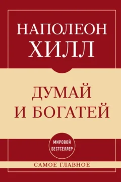 Обложка книги «Самое главное. Думай и богатей»